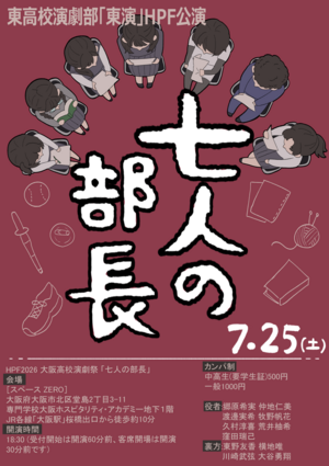 東高校演劇部（ＨＰＦ）.png