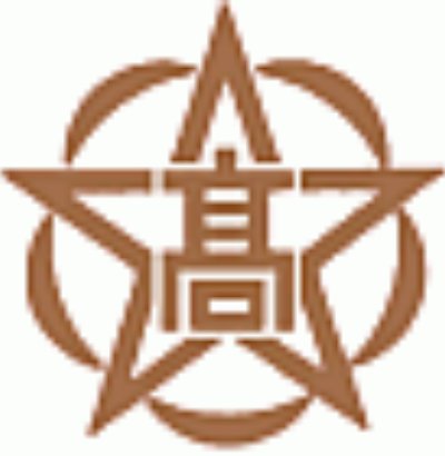 大阪府立東高等学校​