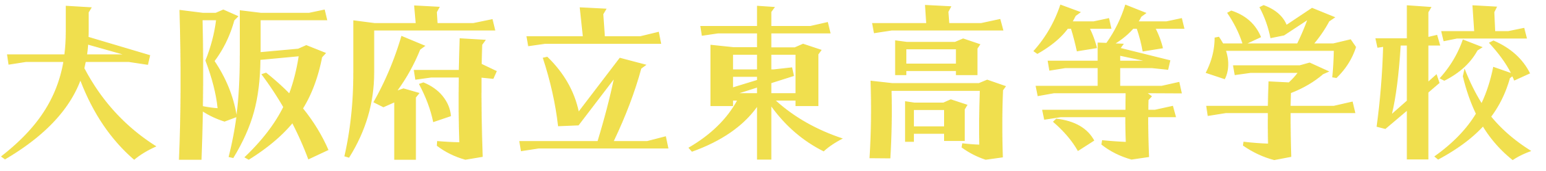 大阪府立東高等学校​