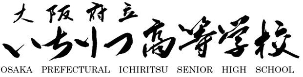 大阪府立いちりつ高等学校