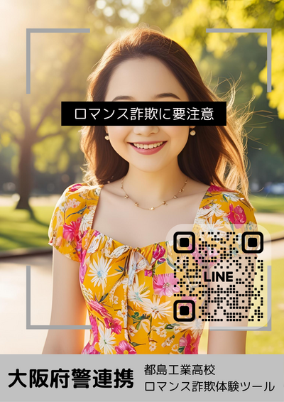 「ロマンス詐欺体験ツール女性とのやりとり」ポスター(QRコード入り).png