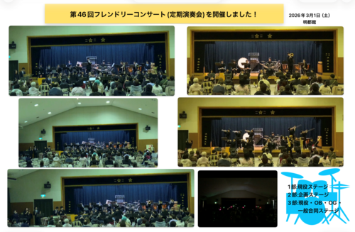 吹奏楽部第46回フレンドリーコンサート(定期演奏会).png