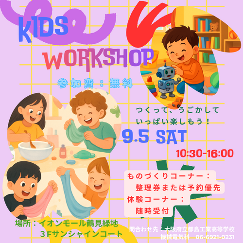 R080905イオンモール鶴見緑地ワークショップ宣伝用のコピー (794 x 794 px)のコピー.pngのサムネイル画像