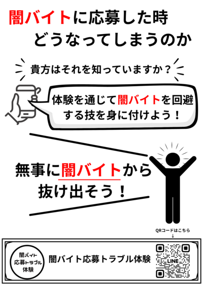 「闇バイト応募トラブル体験」ポスター(QRコード入り).png