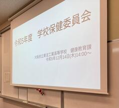 学校保健委員会.jpg