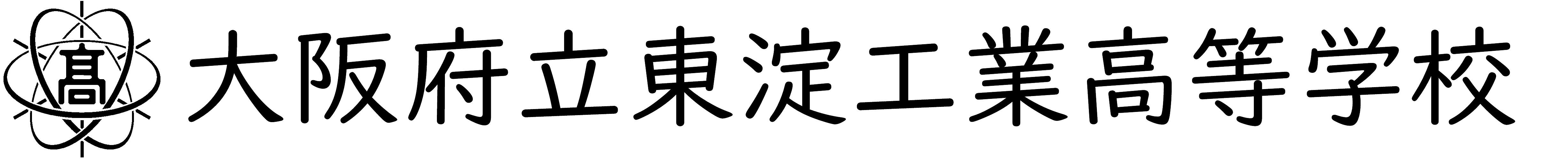 大阪府立東淀工業高等学校
