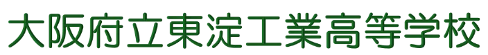 大阪府立東淀工業高等学校​