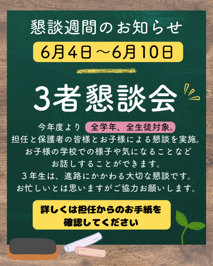 懇談週間のお知らせ.png