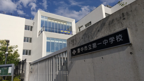 豊中市立第一中学校.png