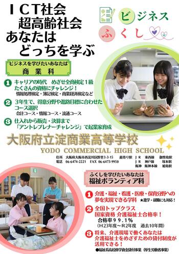 大阪府立淀商業高等学校ポスター_page-0001.jpg