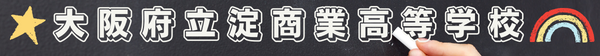 大阪府立淀商業高等学校