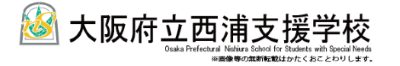 大阪府立西浦支援学校