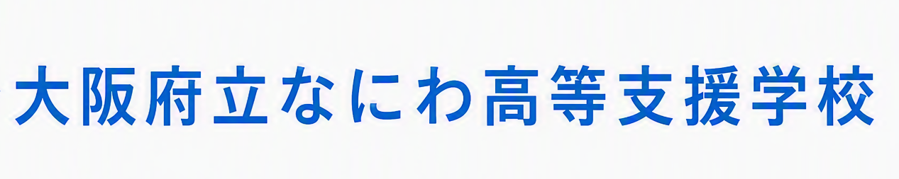 ​大阪府立なにわ高等支援学校