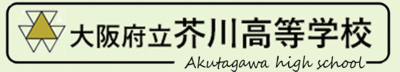 大阪府立芥川高等学校​