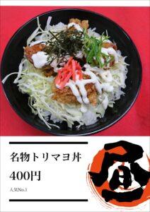 040502　写真）トリマヨ丼-212x300.jpg