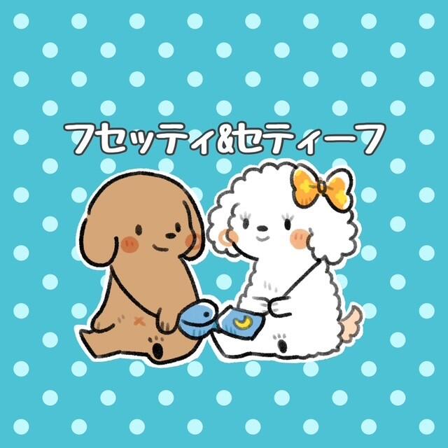 フセッティ&セティーフ(ブルードット).jpg