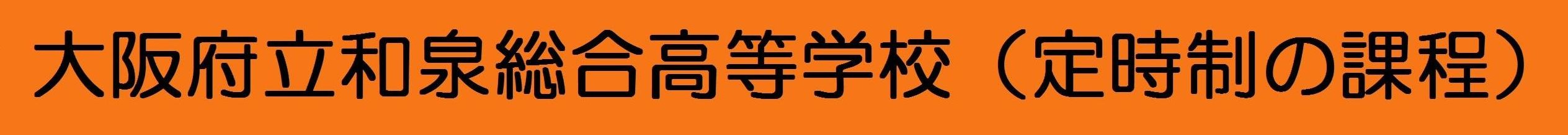 大阪府立和泉総合高等学校　定時制の課程​