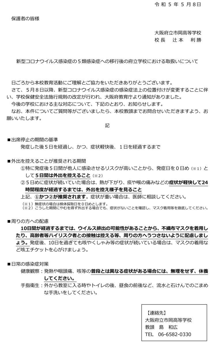 R5_0508保護者宛て文書（コロナ5類移行後）.jpg