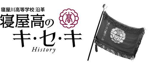 school_寝屋高のキセキ.jpg