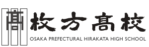 大阪府立枚方高等学校​