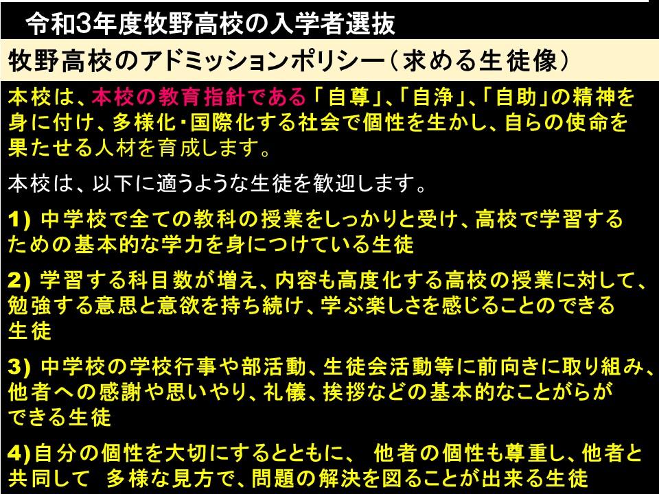 牧野高等学校　令和3年度 アドミッションポリシー.jpg