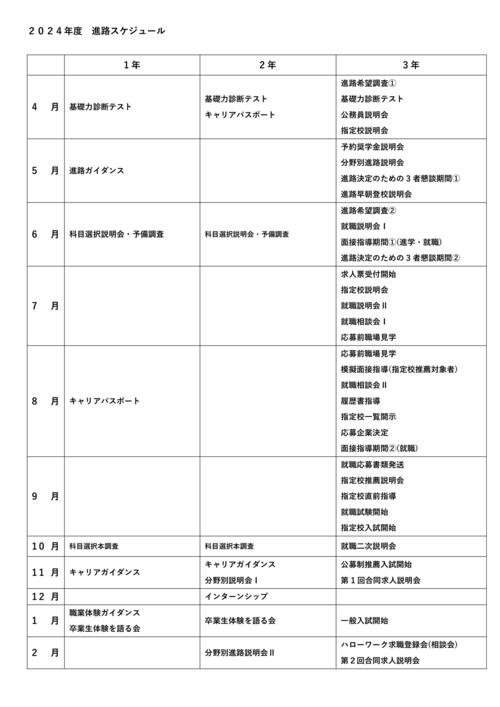 2024 進路スケジュール.jpg