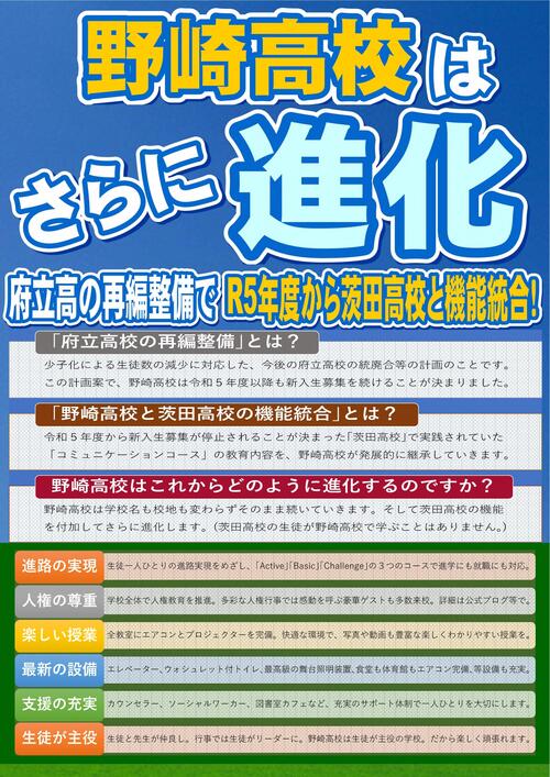 野崎高校はさらに進化_R3.jpg