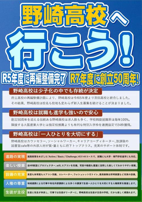 野崎高校へ行こう_2023.jpg