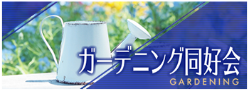 club_bunka_gardening.png