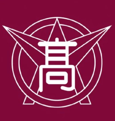大阪府立交野高等学校​