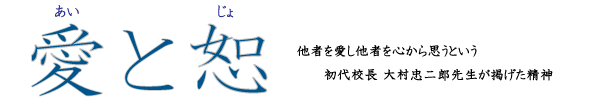 愛と恕.png