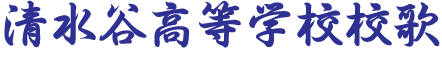 校歌.png