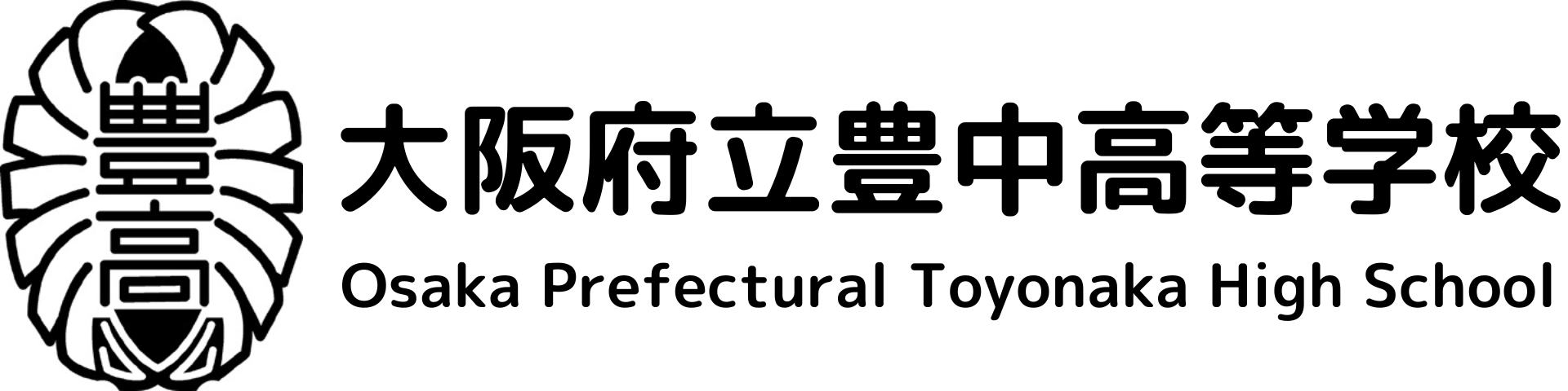 大阪府立豊中高等学校