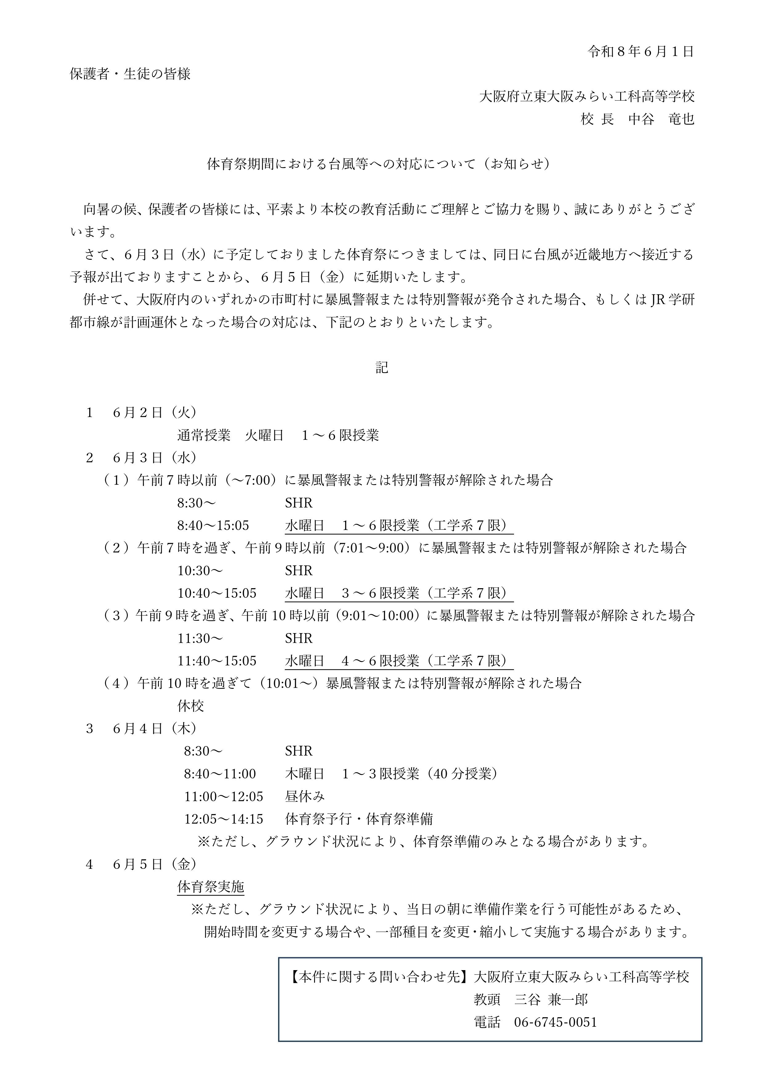 体育祭期間_台風対応【東大阪みらい工科】_page-0001.jpg