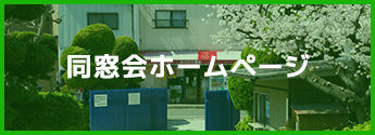 同窓会バナー.jpg