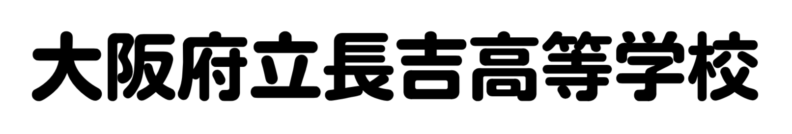 大阪府立長吉高等学校​