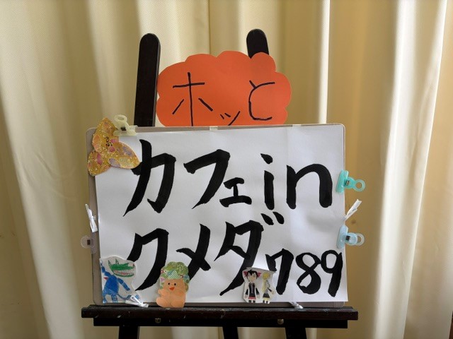 ほっとカフェ.jpg