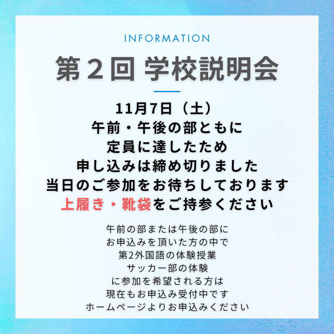 第２回学校説明会.png