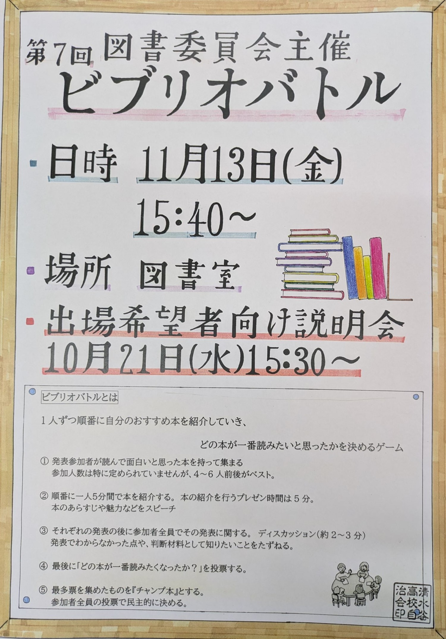 第7回ビブリオバトル出場者募集ポスターjpg.jpg
