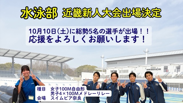 水泳部 近畿新人大会出場決定(中).jpeg