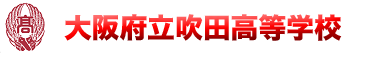 大阪府立吹田高等学校