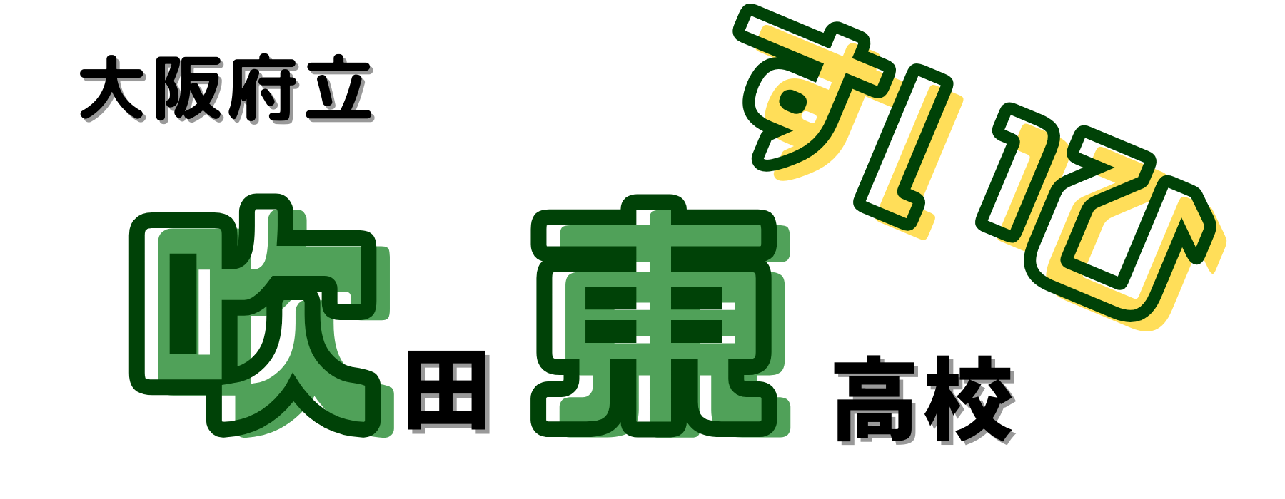 大阪府立吹田東高等学校