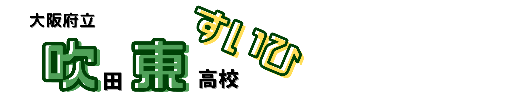 大阪府立吹田東高等学校