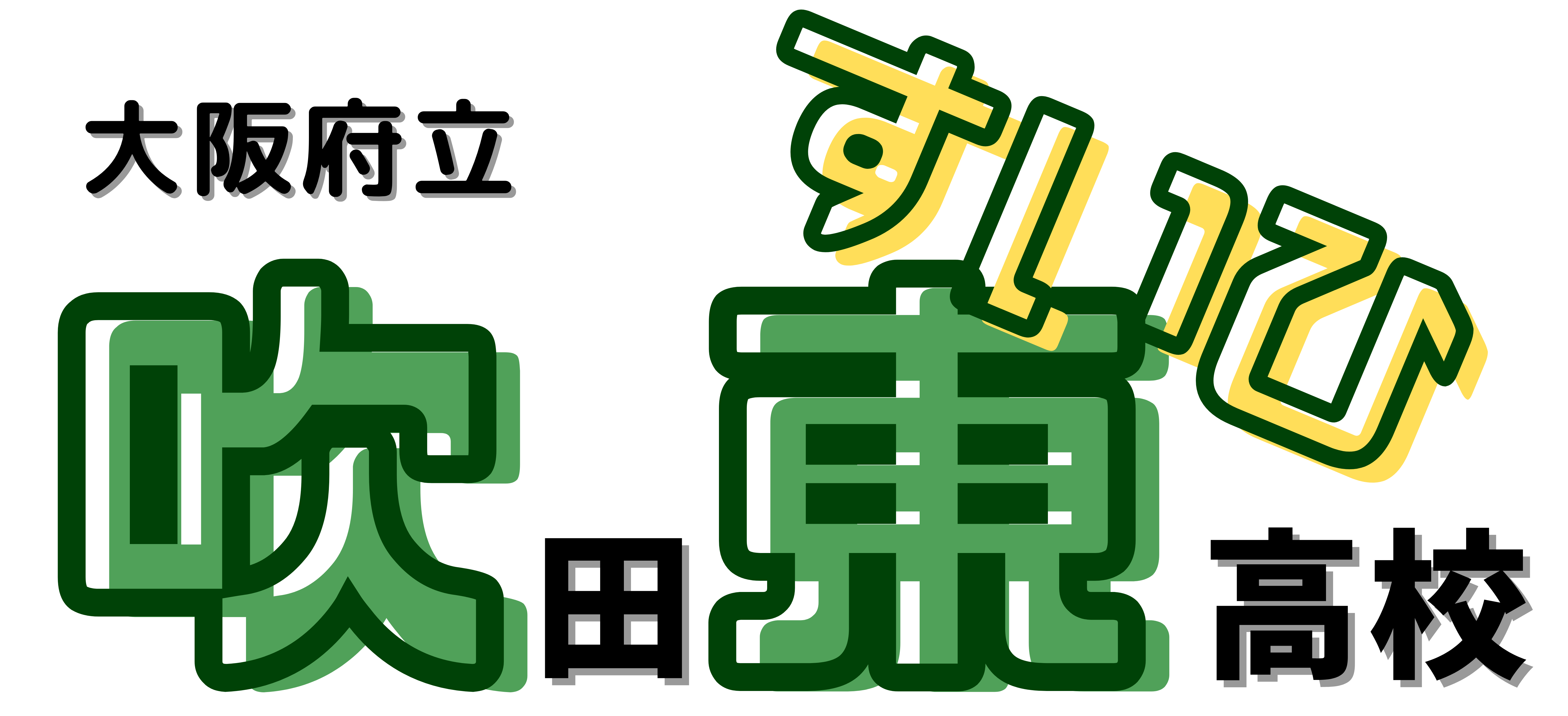 大阪府立吹田東高等学校
