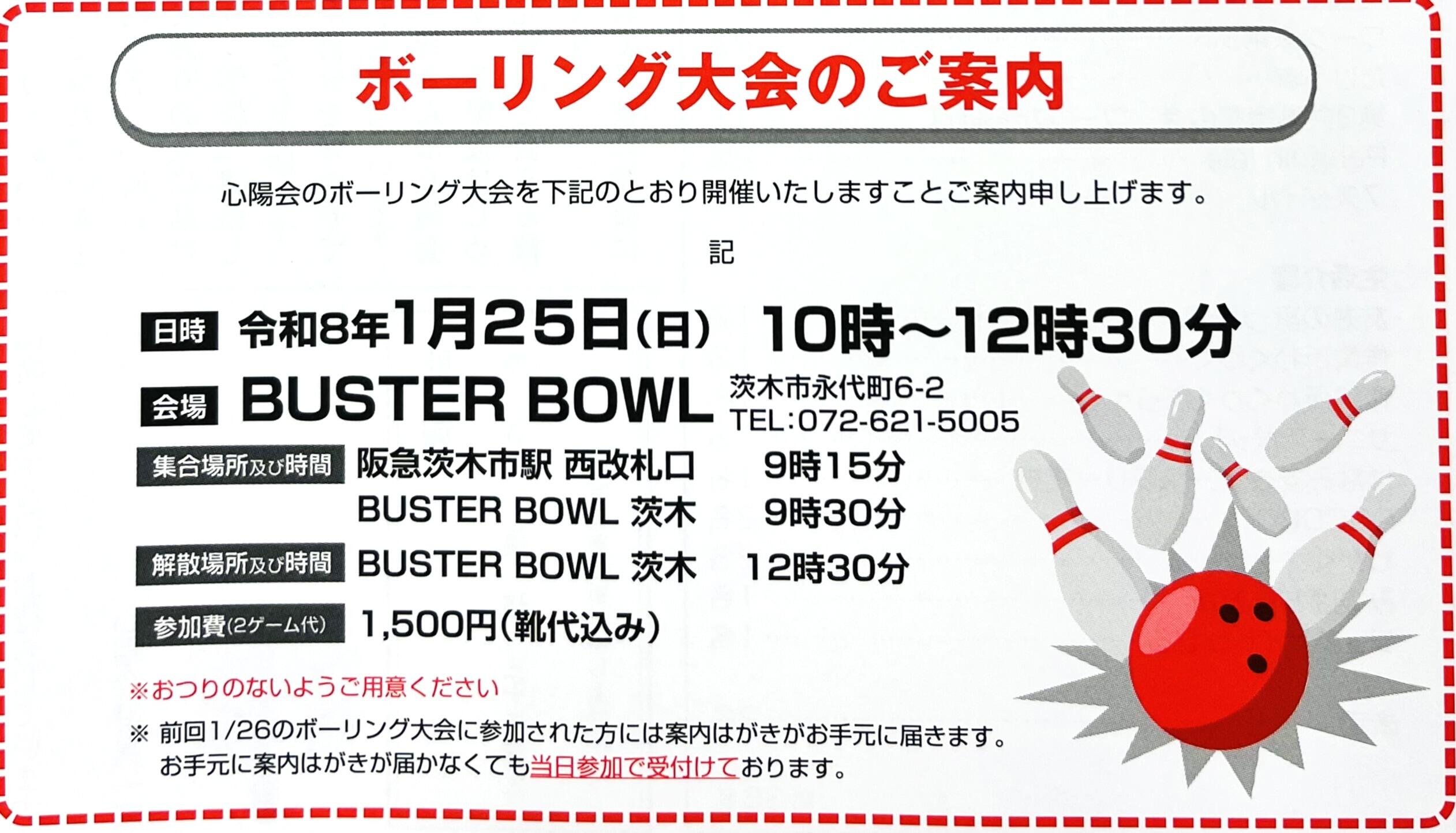 ボウリング大会お知らせ2025.JPG