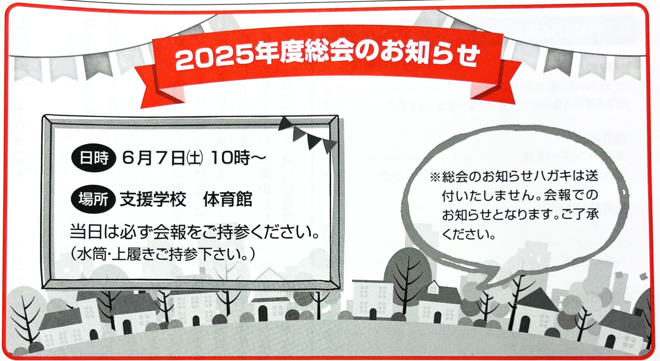 総会お知らせ2025.JPG