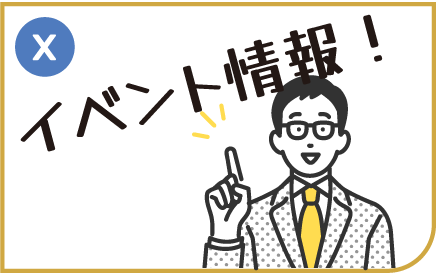 イベント情報