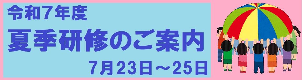 夏季研修のタイトル.jpg